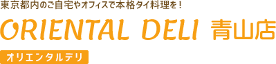 港区・渋谷区を中心にお届け！本格タイ料理デリバリーORIENTAL DELI（オリエンタルデリ）青山店