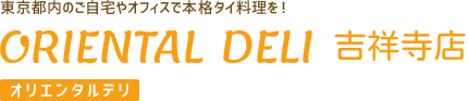 港区・渋谷区を中心にお届け！本格タイ料理デリバリーORIENTAL DELI（オリエンタルデリ）吉祥寺店