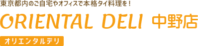 港区・渋谷区を中心にお届け！本格タイ料理デリバリーORIENTAL DELI（オリエンタルデリ）中野店