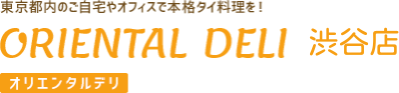 港区・渋谷区を中心にお届け！本格タイ料理デリバリーORIENTAL DELI（オリエンタルデリ）渋谷店